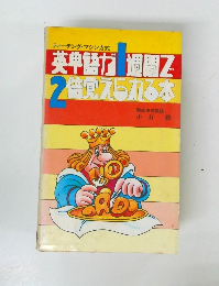 英単語が1週間Z2倍覚えられる本　