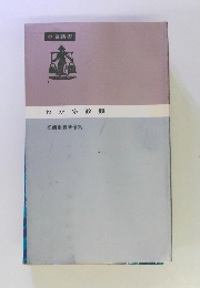 わが宗教観 松前重義著作集