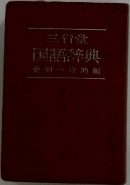 三省堂 国語辞典