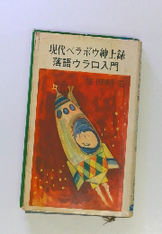 現代ベラボウ紳士録 落語ウラロ入門