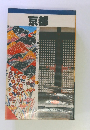 京都　　交通公社の最新旅行ガイド　10