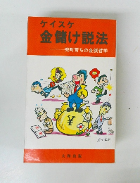 ケイスケ金儲け説法