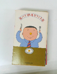 食べて健康をつくる本