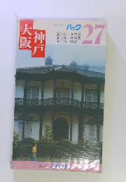 大阪神戸　27