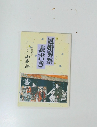 冠婚葬祭表書き