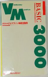 Vocabulary Marathon ボキャビルマラソン基礎語彙集 BASIC 3000