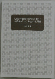 入社3年目までに知っておくと 10倍差がつくお金の教科書