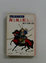 海と風と虹と(上)
