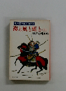 海と風と虹と(上)