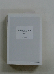 だから僕は、Hができない　3　死神と世界革命　