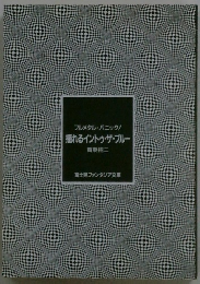 揺れるイントゥ・ザ・ブルー