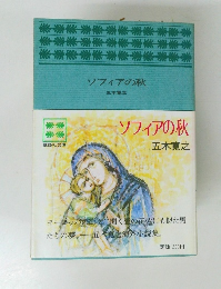 ソフィアの秋　