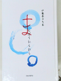 まんばうひらひら