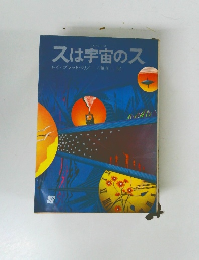 スは宇宙のス