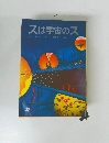スは宇宙のス