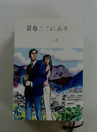 青春ここにあり