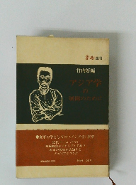 アジア学 の 展開のために