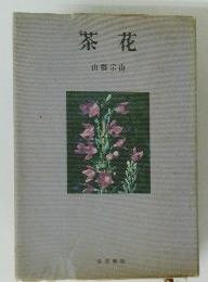 茶花　