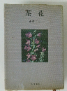 茶花　