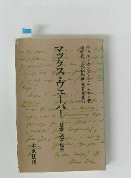 マックス・ヴェーバー　社会・政治・歴史