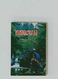 渓清流づり入門