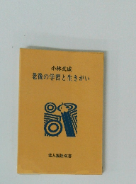 老後の学習と生きがい