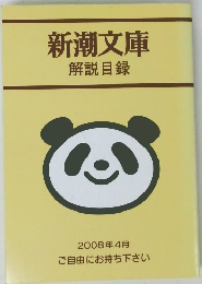 新潮文庫解説目録
