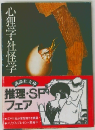 心理学・社怪学