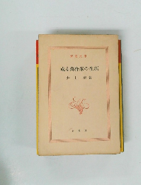 或る偽作家の生涯