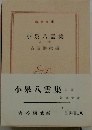 小泉八雲集 上