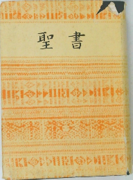 聖書