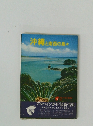 沖縄と南西の島々