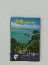 沖縄と南西の島々