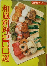 和風料理200選