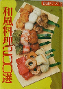 和風料理200選