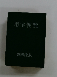 用字便覧