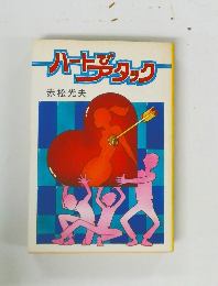 ハートアタック