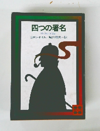 四つの署名　The Sign of Four