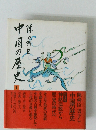 中国の歴史 1: 神話伝説から歴史の時代へ