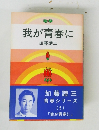 我が青春に