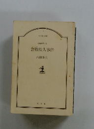 長編推理小説 倉敷殺人事件 