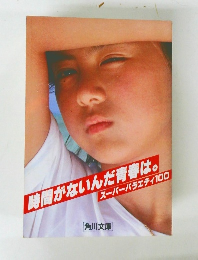 時間がないんだ青春はスーパーバラエティ100