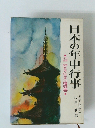 日本の年中行事