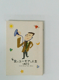 愛とユーモアと人生