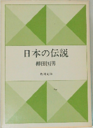 日本の伝説