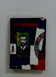 カジノ島壊滅作戦