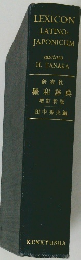 LEXICON LATINO- JAPONICUM　