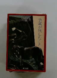 悠蔵が残したこと