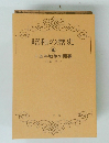 昭和の歴史 4　十五年戦争の開幕江口圭一
