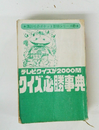 テレビクイズが2000問ワイズ必勝事典